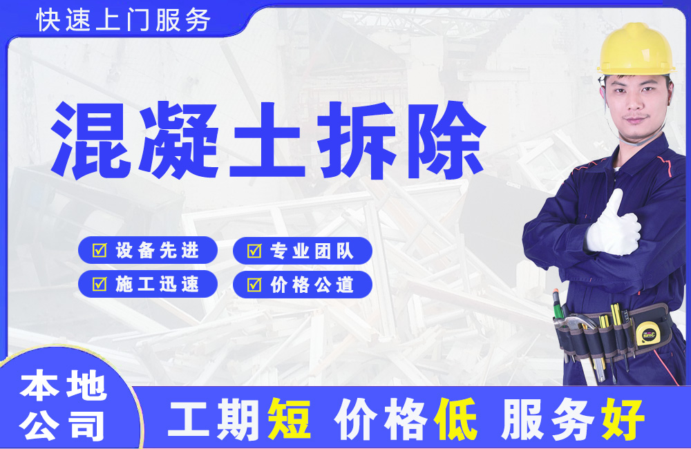 众兴混凝土拆除