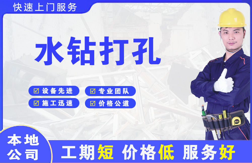 众兴水钻打孔