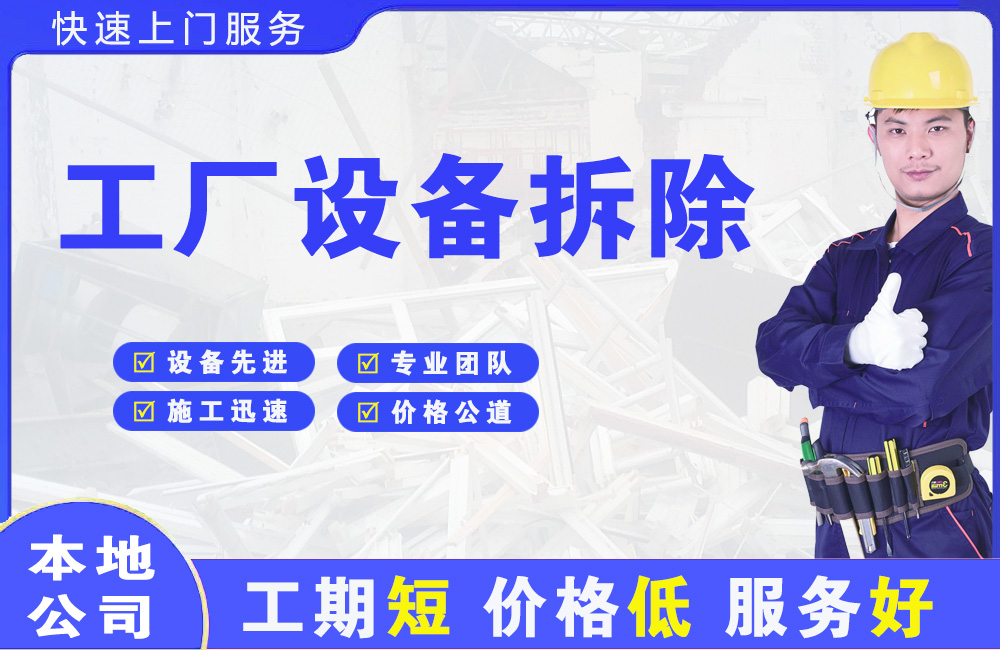 众兴工厂设备拆除